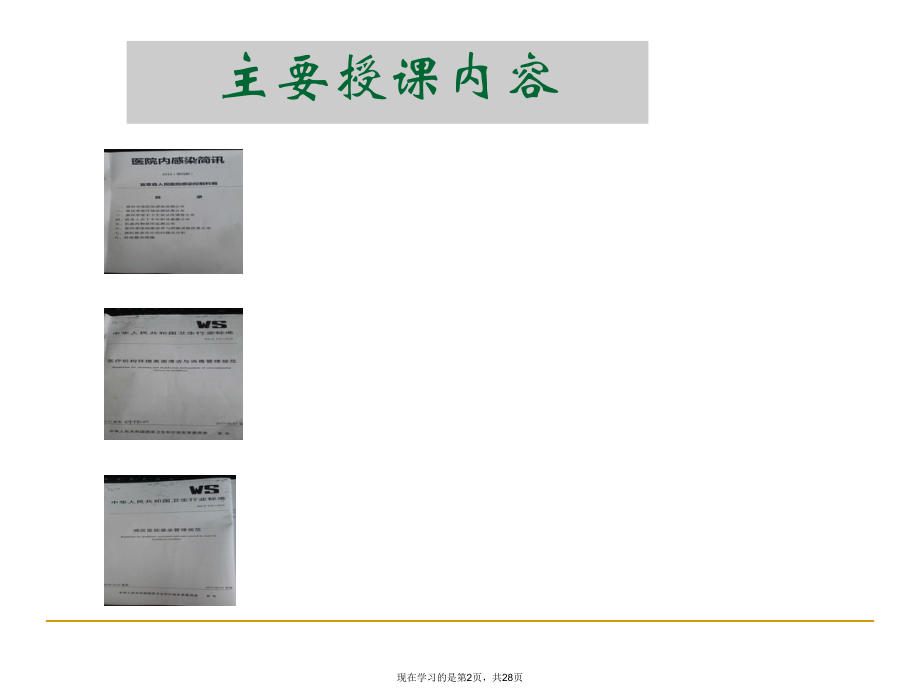 医院感染与环境清洁管理.ppt_第2页