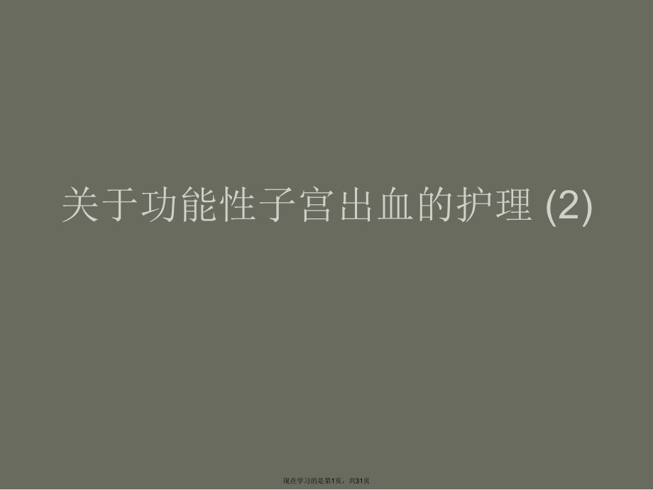 功能性子宫出血的护理 (2).ppt_第1页