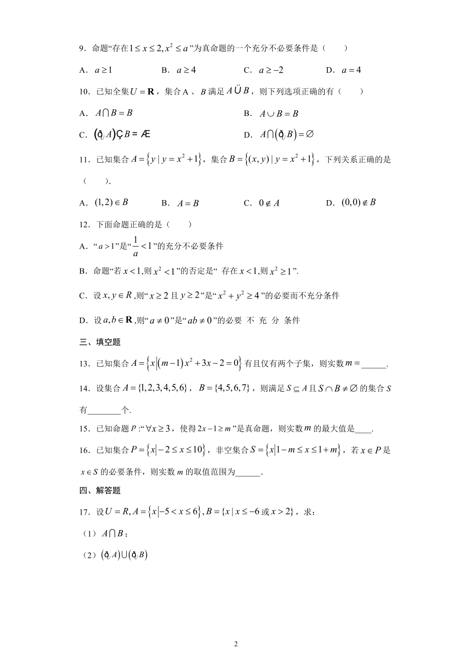 人教A版（2019）高中数学必修第一册第一章集合与常用逻辑用语单元测试卷.docx_第2页