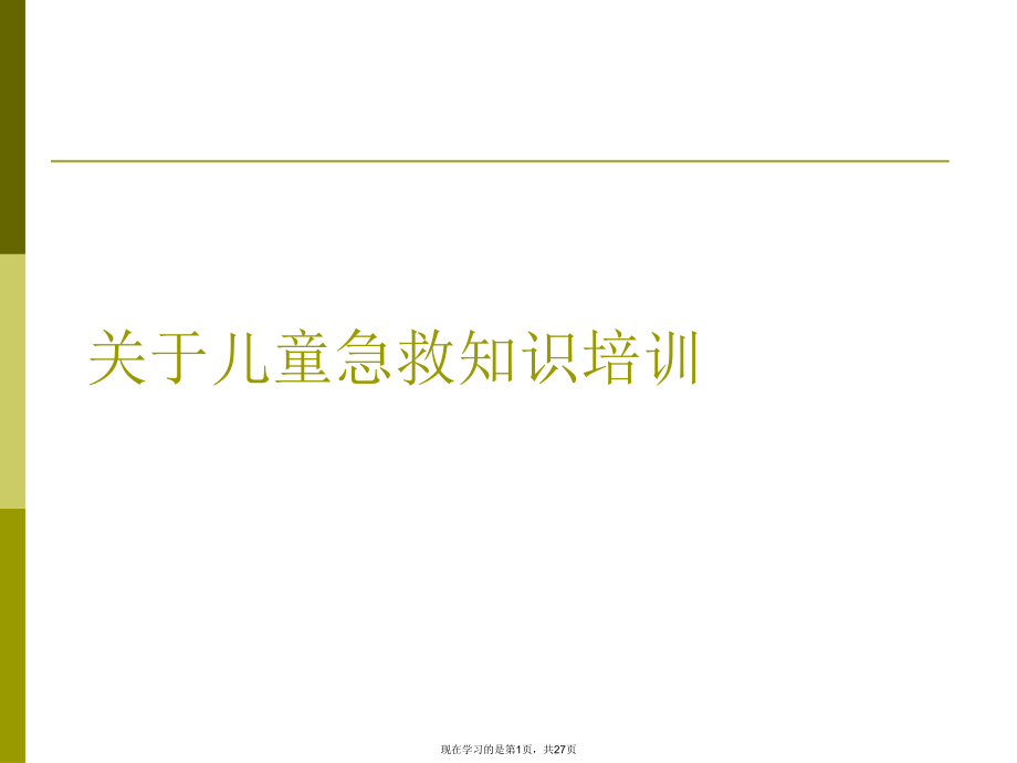 儿童急救知识培训课件.ppt_第1页