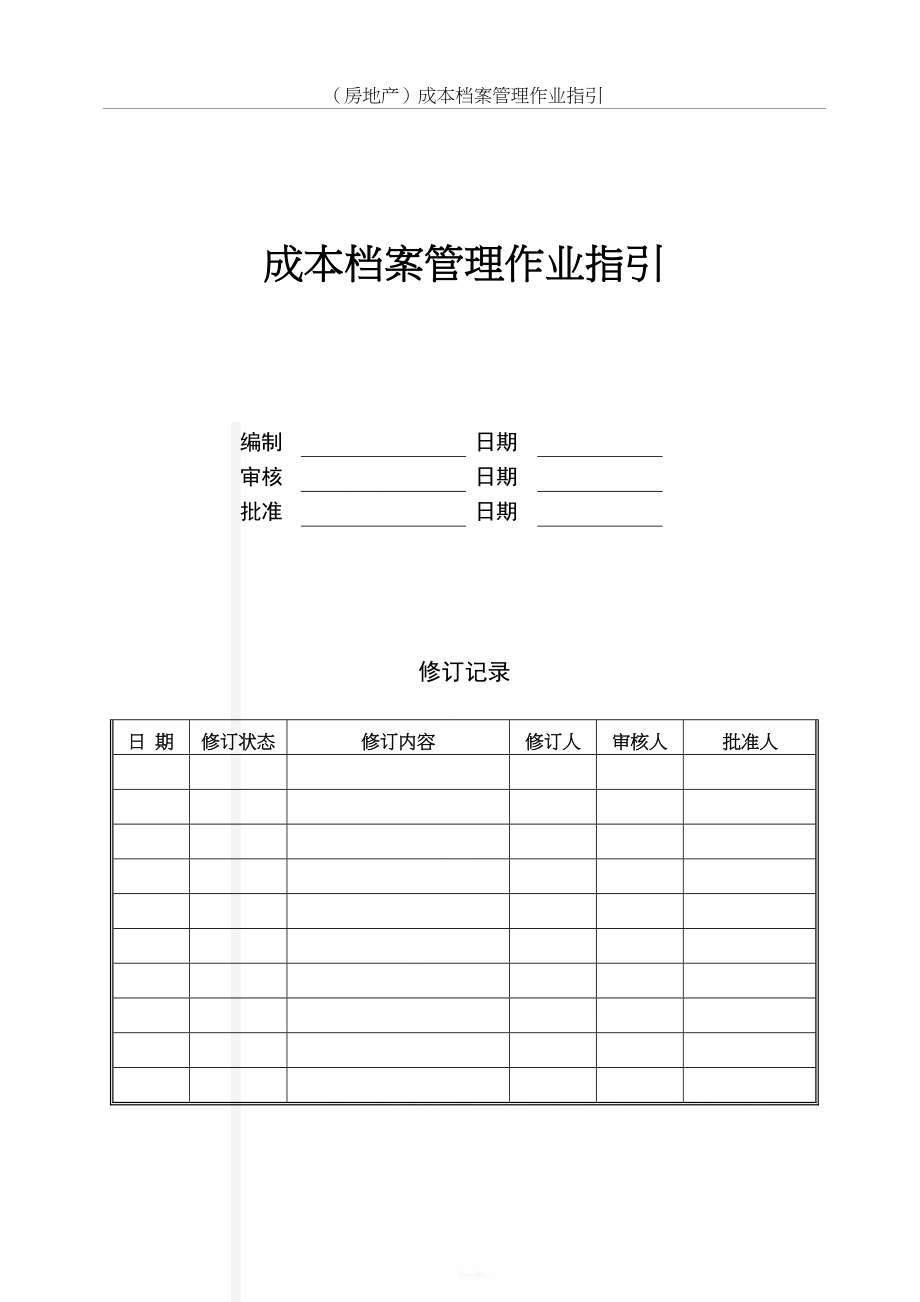 （房地产）成本档案管理作业指引.doc_第2页