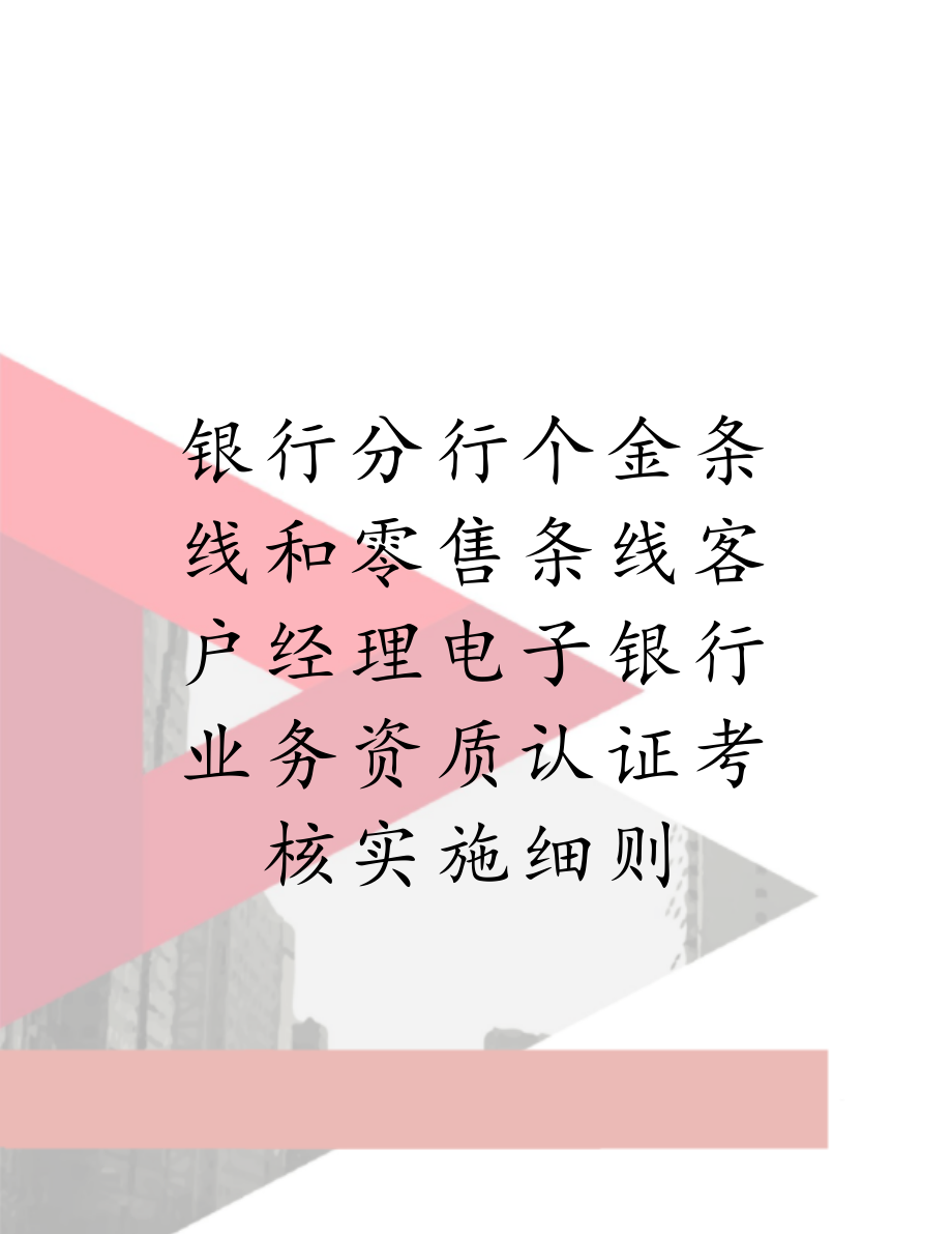 银行分行个金条线和零售条线客户经理电子银行业务资质认证考核实施细则.doc_第1页