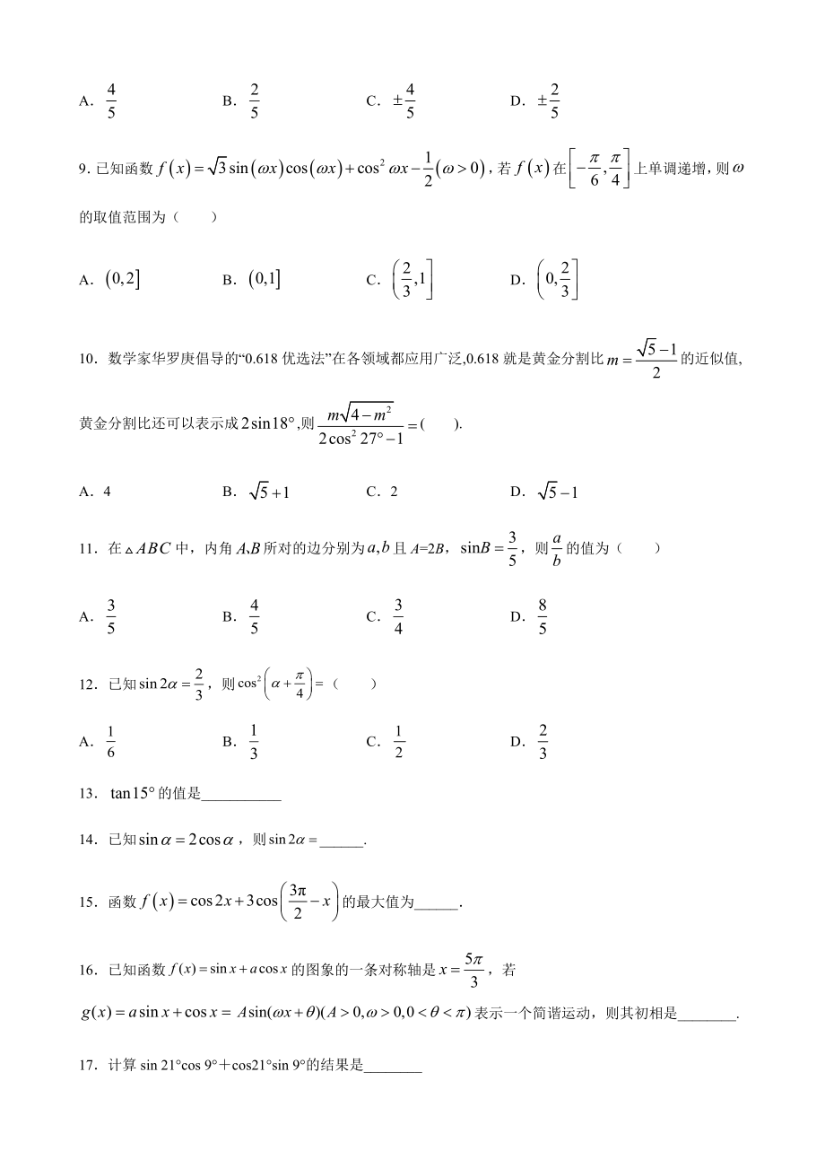 人教A版（2019）高中数学必修第一册5.5.1两角和与差的正弦、余弦和正切公式课时检测.doc_第2页