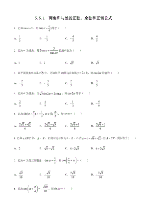 人教A版（2019）高中数学必修第一册5.5.1两角和与差的正弦、余弦和正切公式课时检测.doc