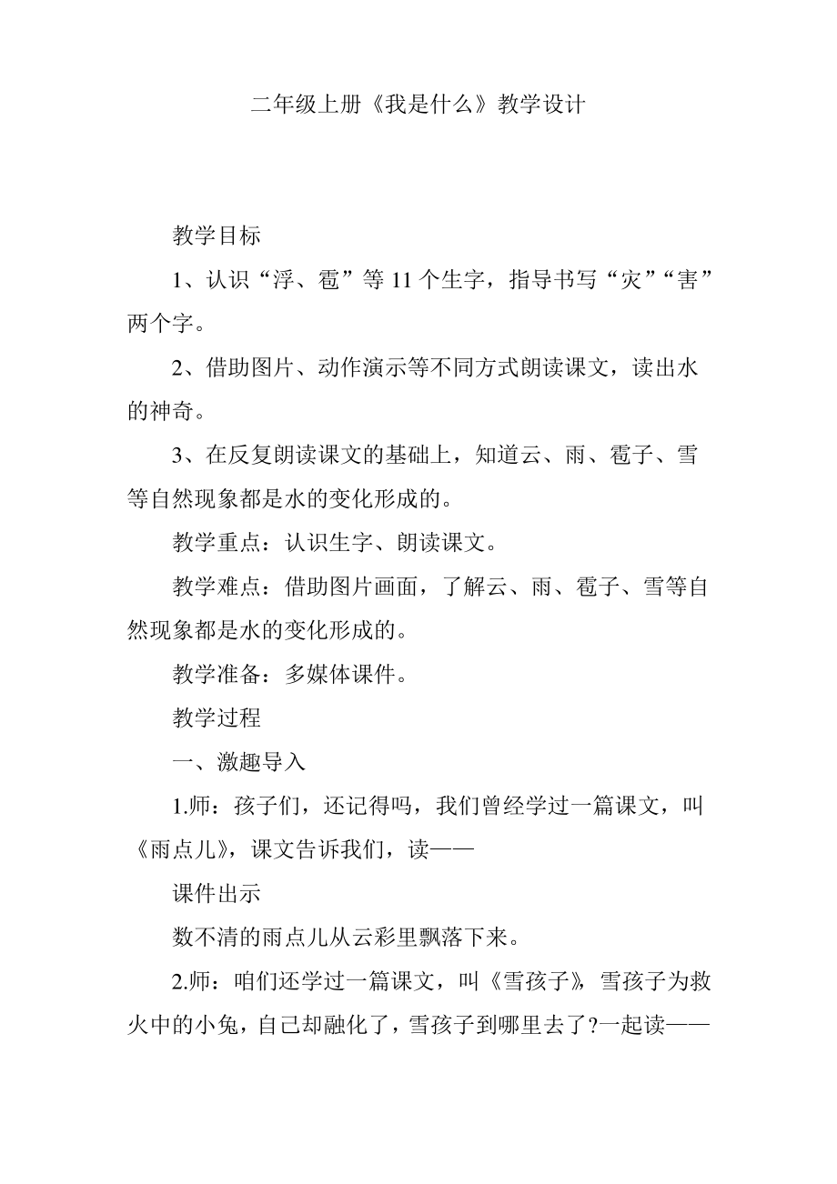 二年级上册《我是什么》教学设计.pdf_第1页