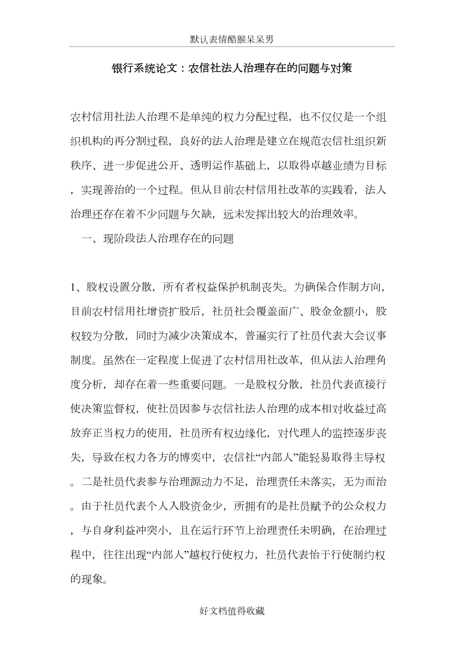 银行系统论文：农信社法人治理存在的问题与对策.doc_第2页