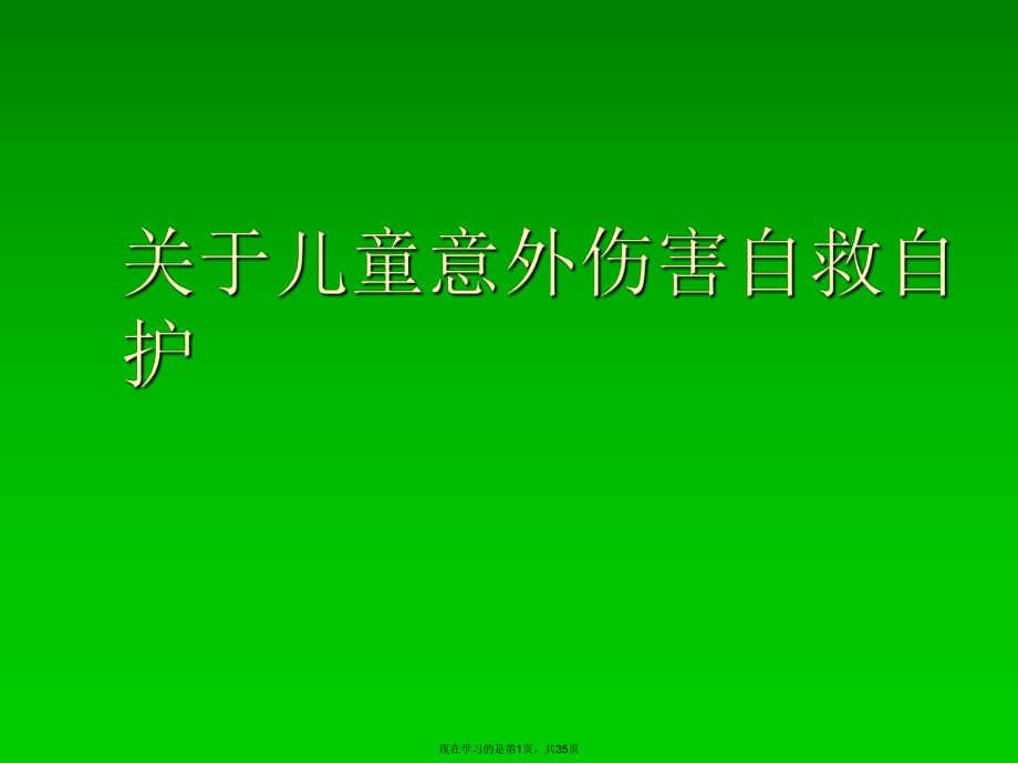 儿童意外伤害自救自护课件.ppt_第1页