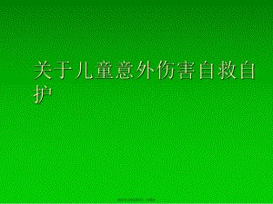 儿童意外伤害自救自护课件.ppt