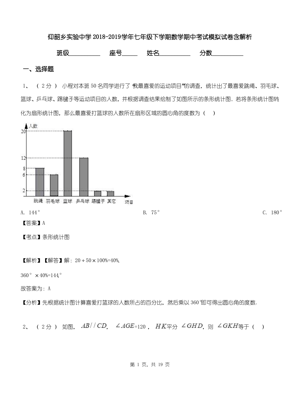 仰韶乡实验中学2018-2019学年七年级下学期数学期中考试模拟试卷含解析.pdf_第1页