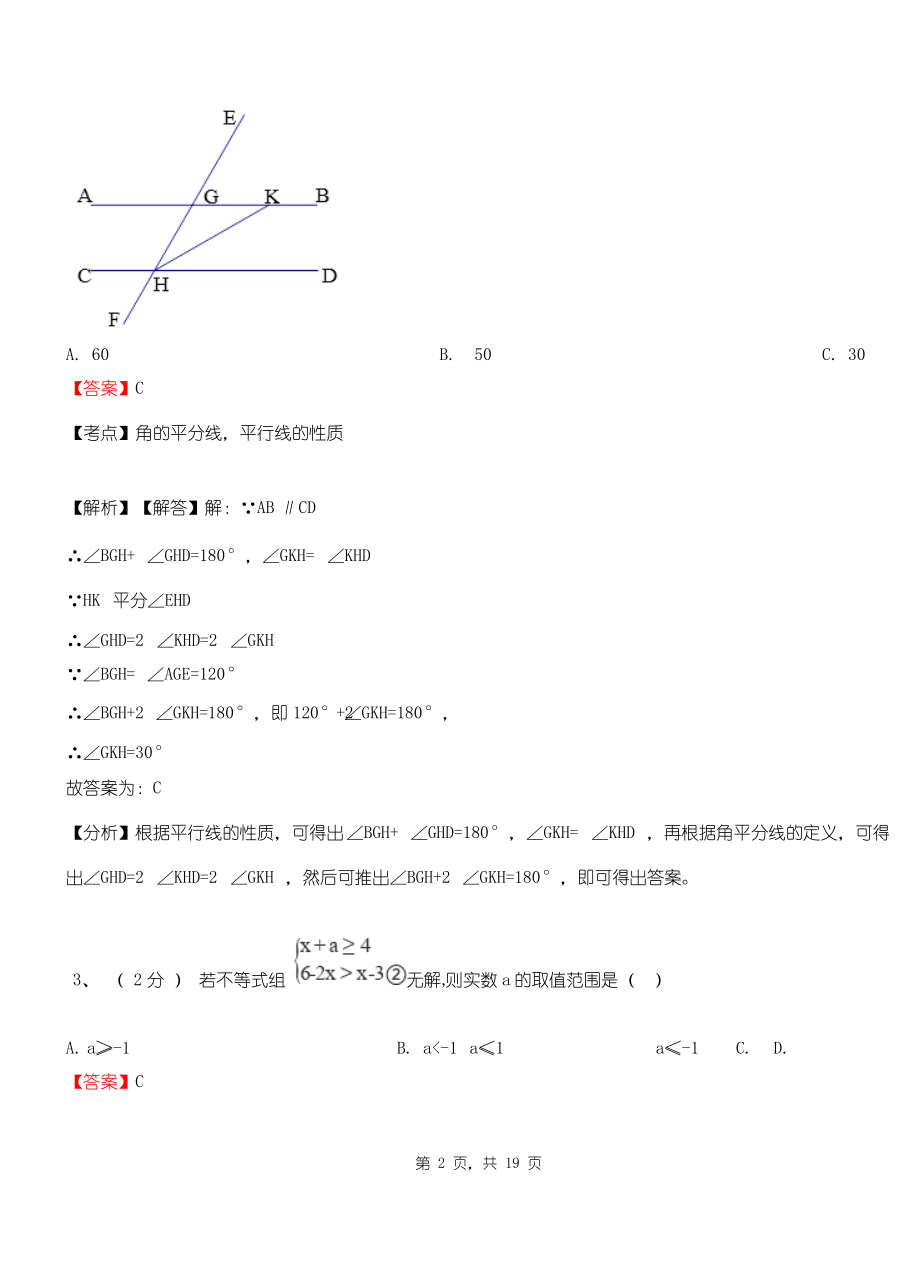 仰韶乡实验中学2018-2019学年七年级下学期数学期中考试模拟试卷含解析.pdf_第2页