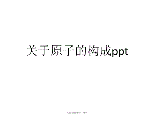 原子的构成ppt.ppt