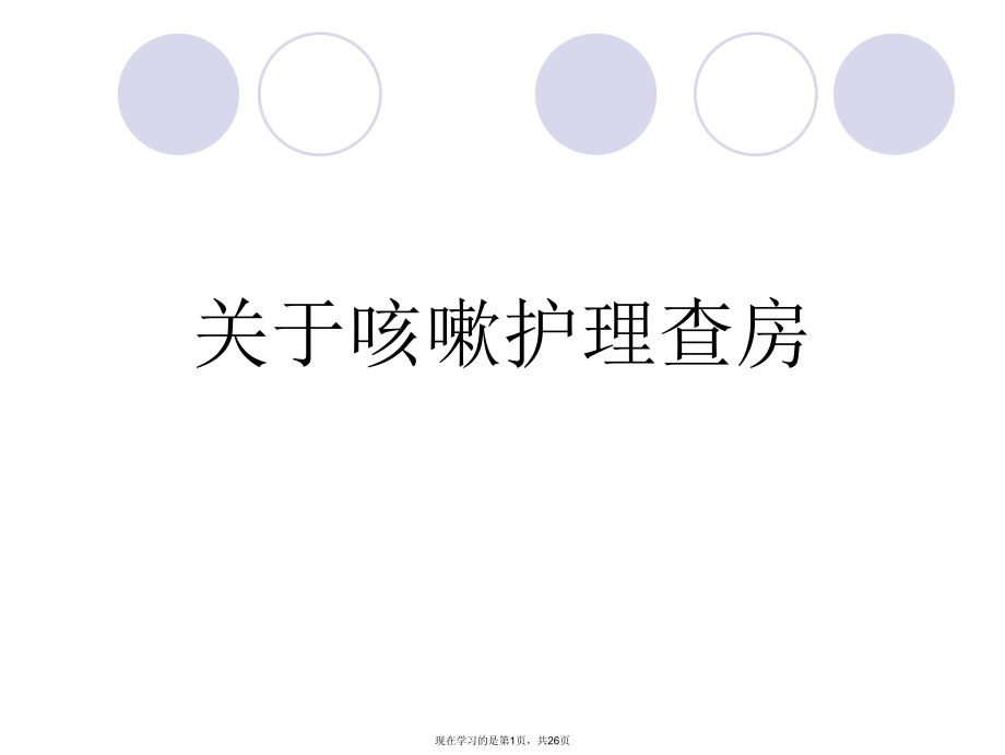 咳嗽护理查房.ppt_第1页