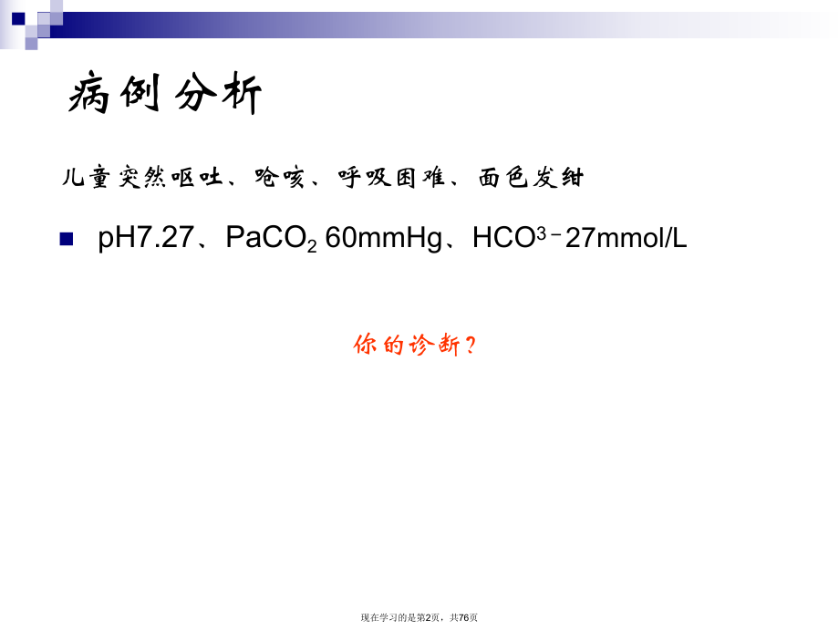 动静脉血气分析的解读及差别.ppt_第2页