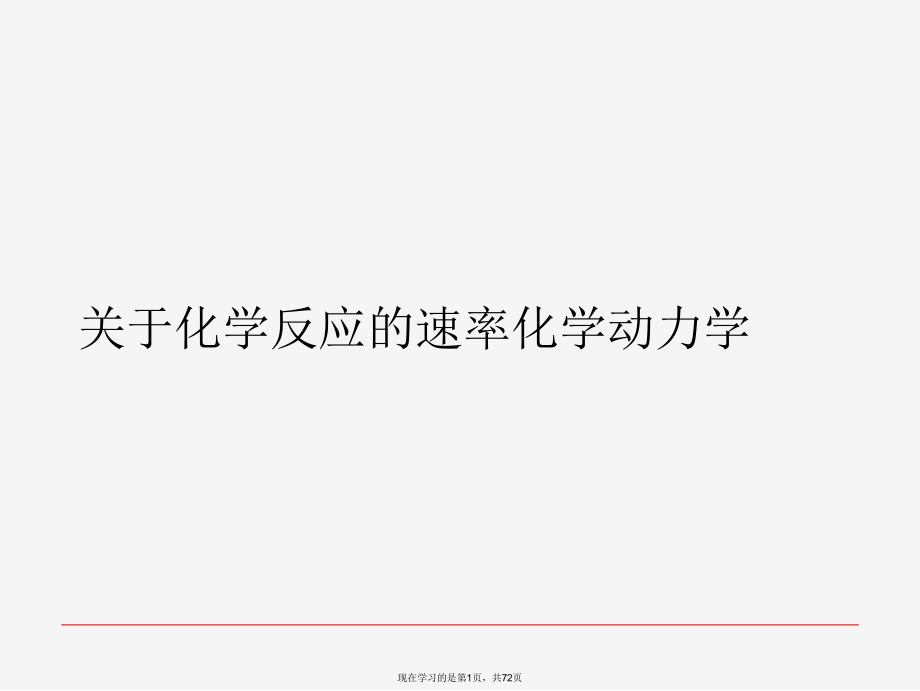 化学反应的速率化学动力学.ppt_第1页