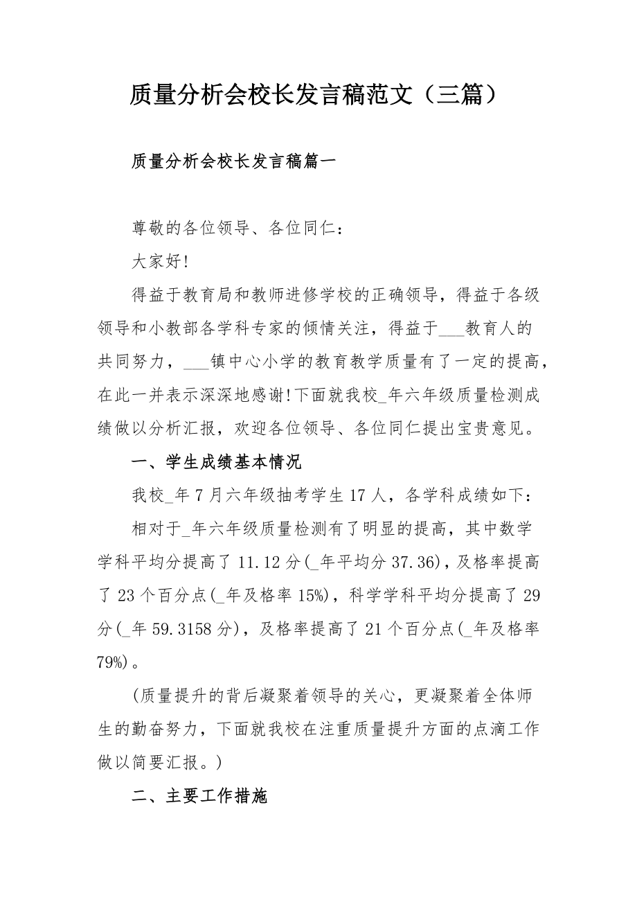 质量分析会校长发言稿范文（三篇）.docx_第1页