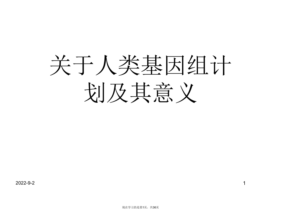 人类基因组计划及其意义课件.ppt_第1页