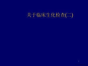 临床生化检查(二)讲稿.ppt