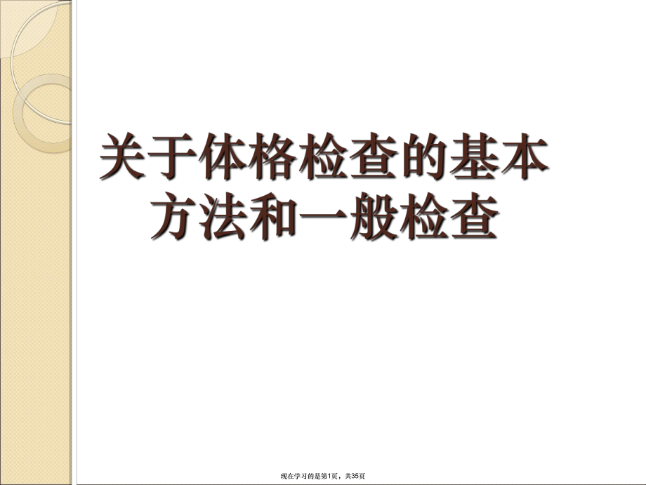 体格检查的基本方法和一般检查课件.ppt_第1页