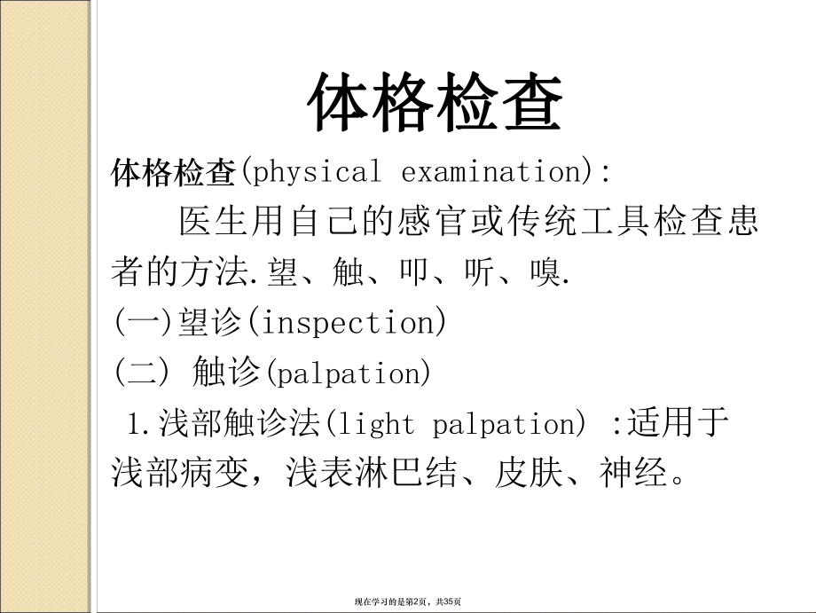 体格检查的基本方法和一般检查课件.ppt_第2页