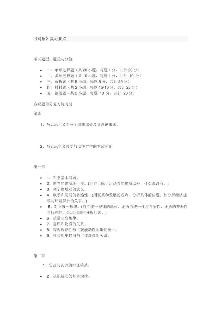 《马原》复习要点.pdf_第1页