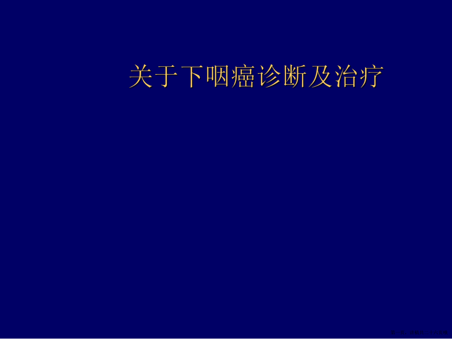 下咽癌诊断及治疗讲稿.ppt_第1页