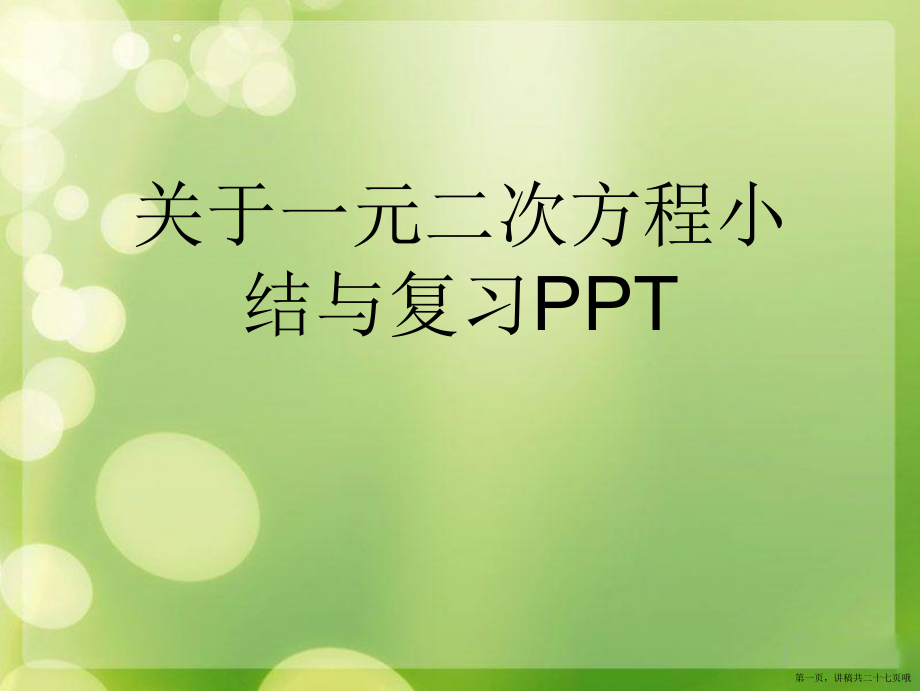 一元二次方程小结与复习ppt讲稿.ppt_第1页