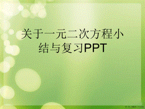 一元二次方程小结与复习ppt讲稿.ppt