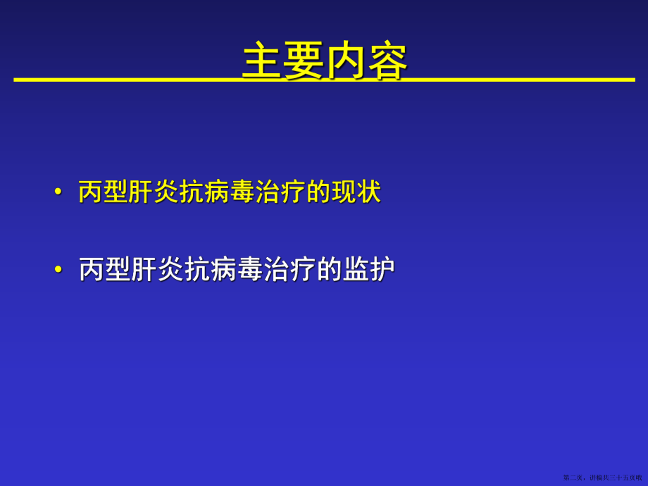 丙型肝炎抗病毒治疗监护讲稿.ppt_第2页