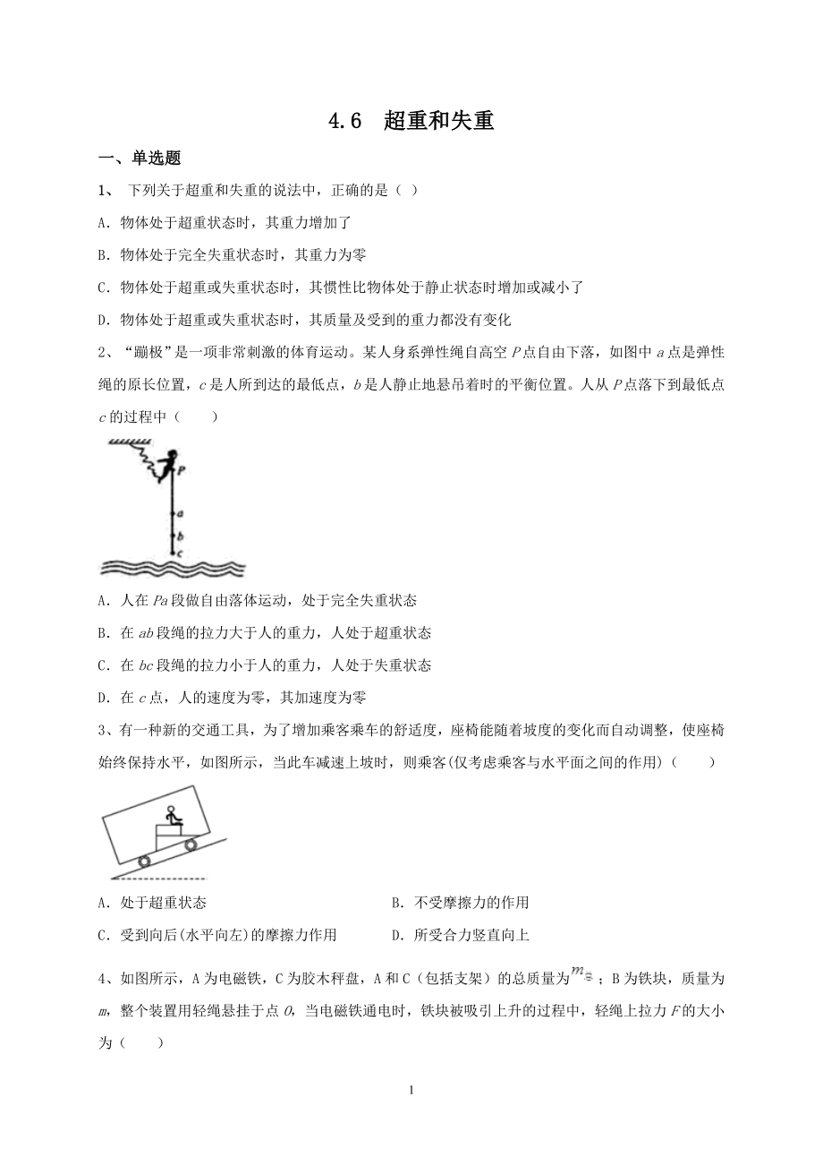 人教版（2019）高中物理必修第一册4.6超重和失重同步训练.doc_第1页