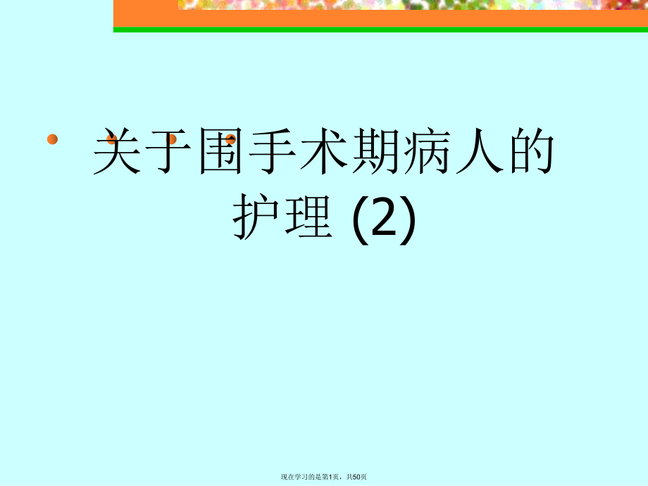 围手术期病人的护理 (2).ppt_第1页