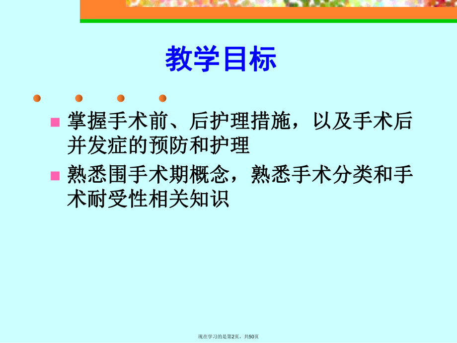 围手术期病人的护理 (2).ppt_第2页