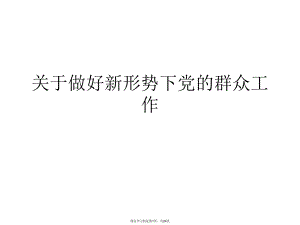 做好新形势下党的群众工作课件.ppt