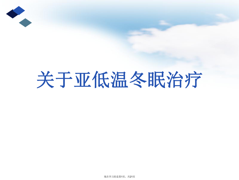 亚低温冬眠治疗课件.ppt_第1页