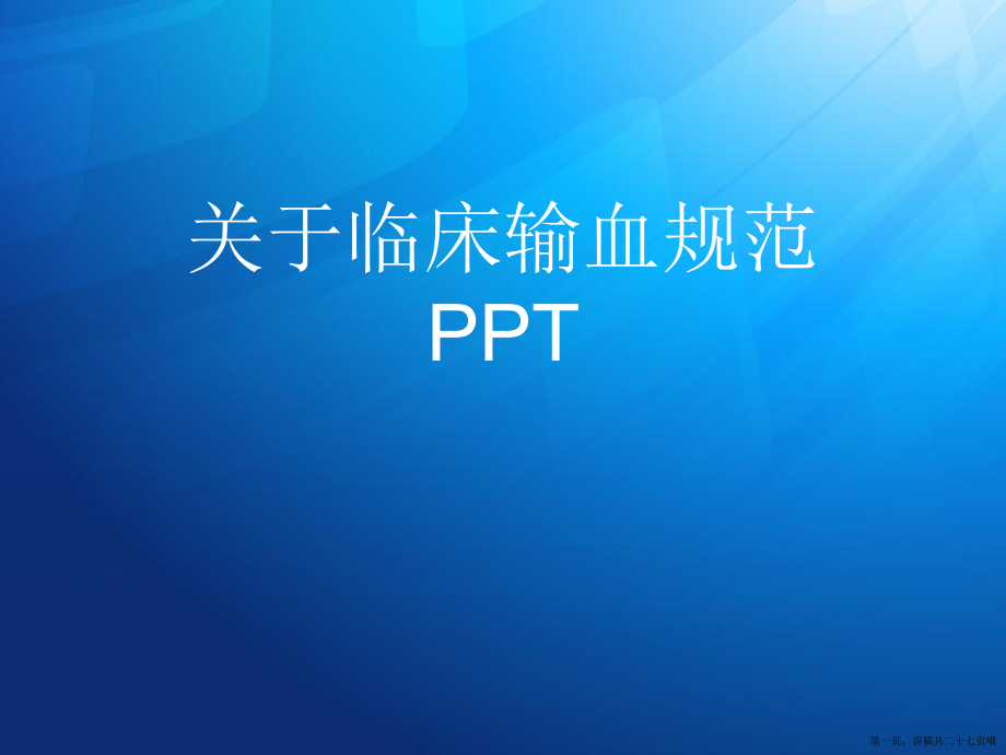 临床输血规范ppt讲稿.ppt_第1页