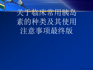 临床常用胰岛素的种类及其使用注意事项最终版讲稿.ppt