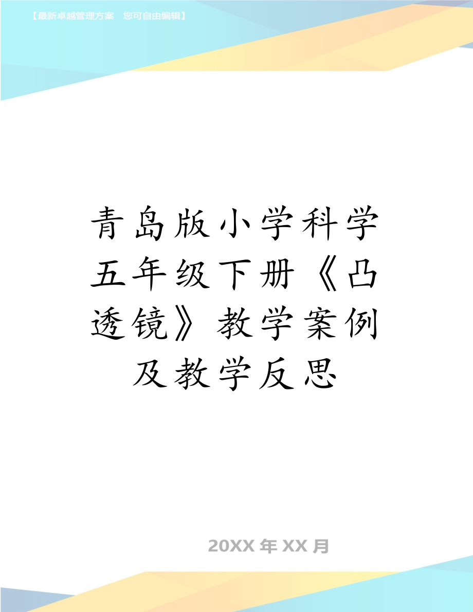 青岛版小学科学五年级下册《凸透镜》教学案例及教学反思.doc_第1页