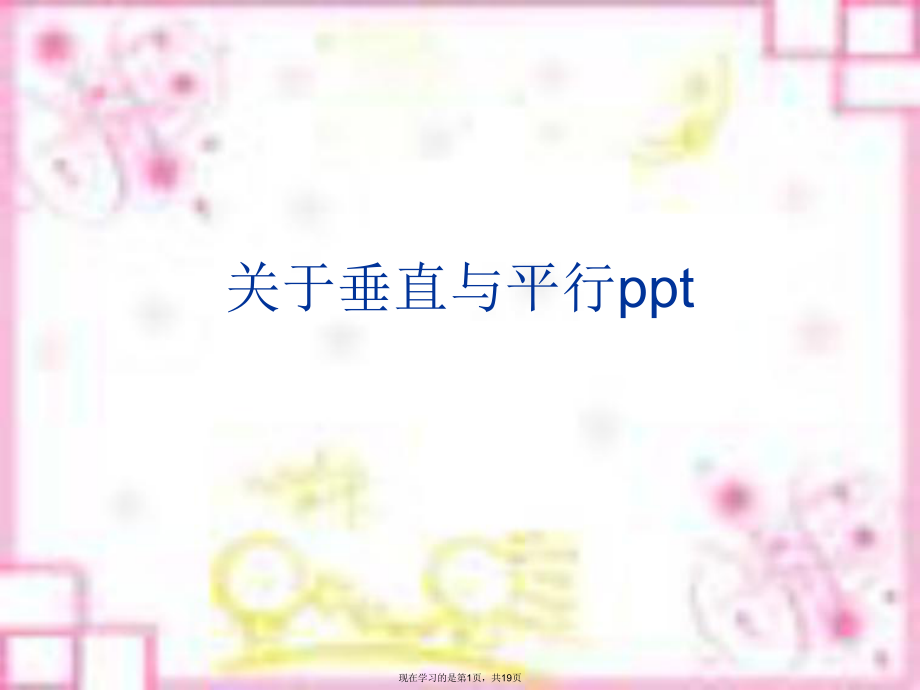 垂直与平行ppt.ppt_第1页