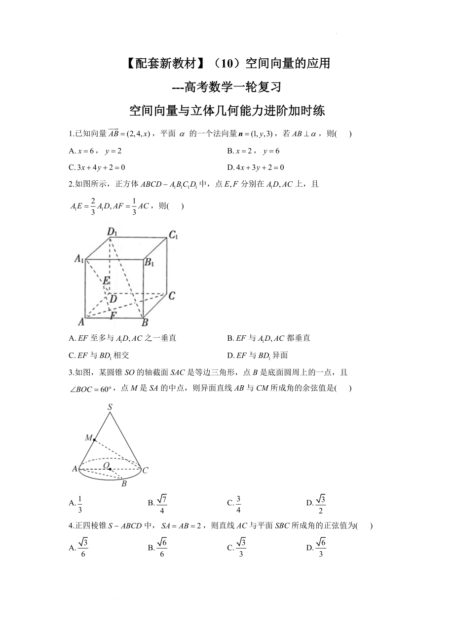 （10）空间向量的应用--高考数学一轮复习空间向量与立体几何能力进阶加时练.docx_第1页