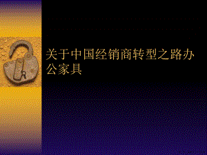 中国经销商转型之路办公家具讲稿.ppt