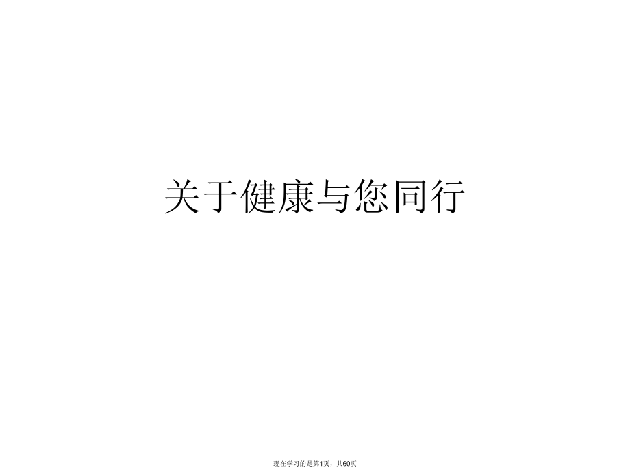 健康与您同行课件.ppt_第1页