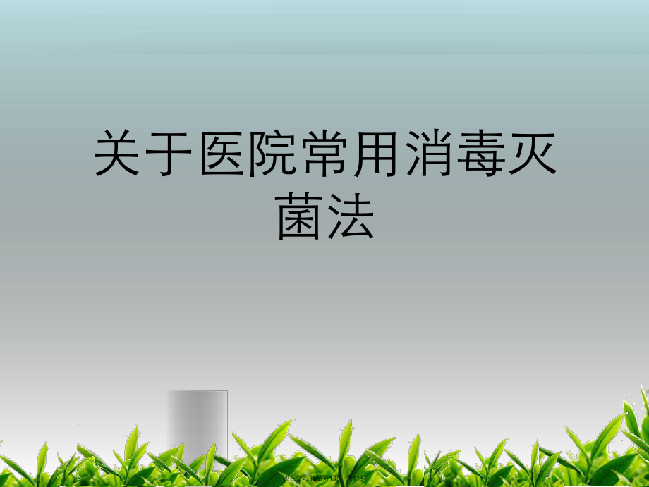 医院常用消毒灭菌法.ppt_第1页