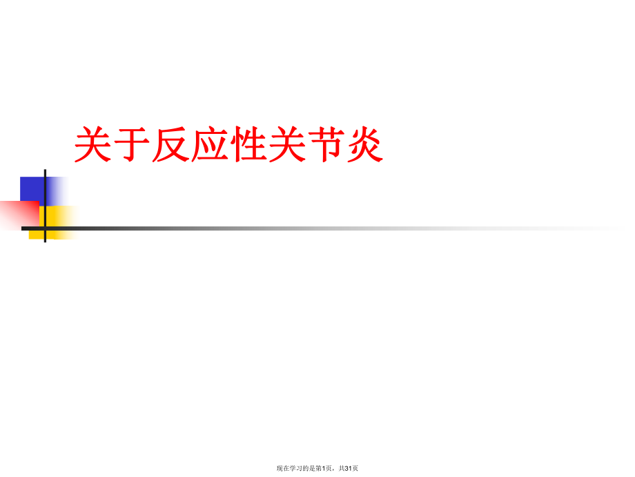 反应性关节炎.ppt_第1页