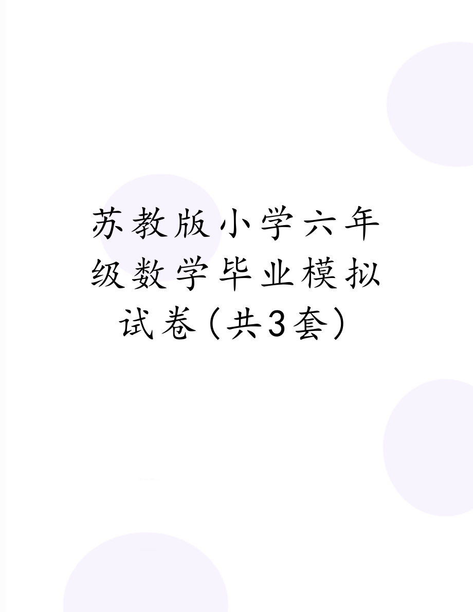 苏教版小学六年级数学毕业模拟试卷(共3套).doc_第1页