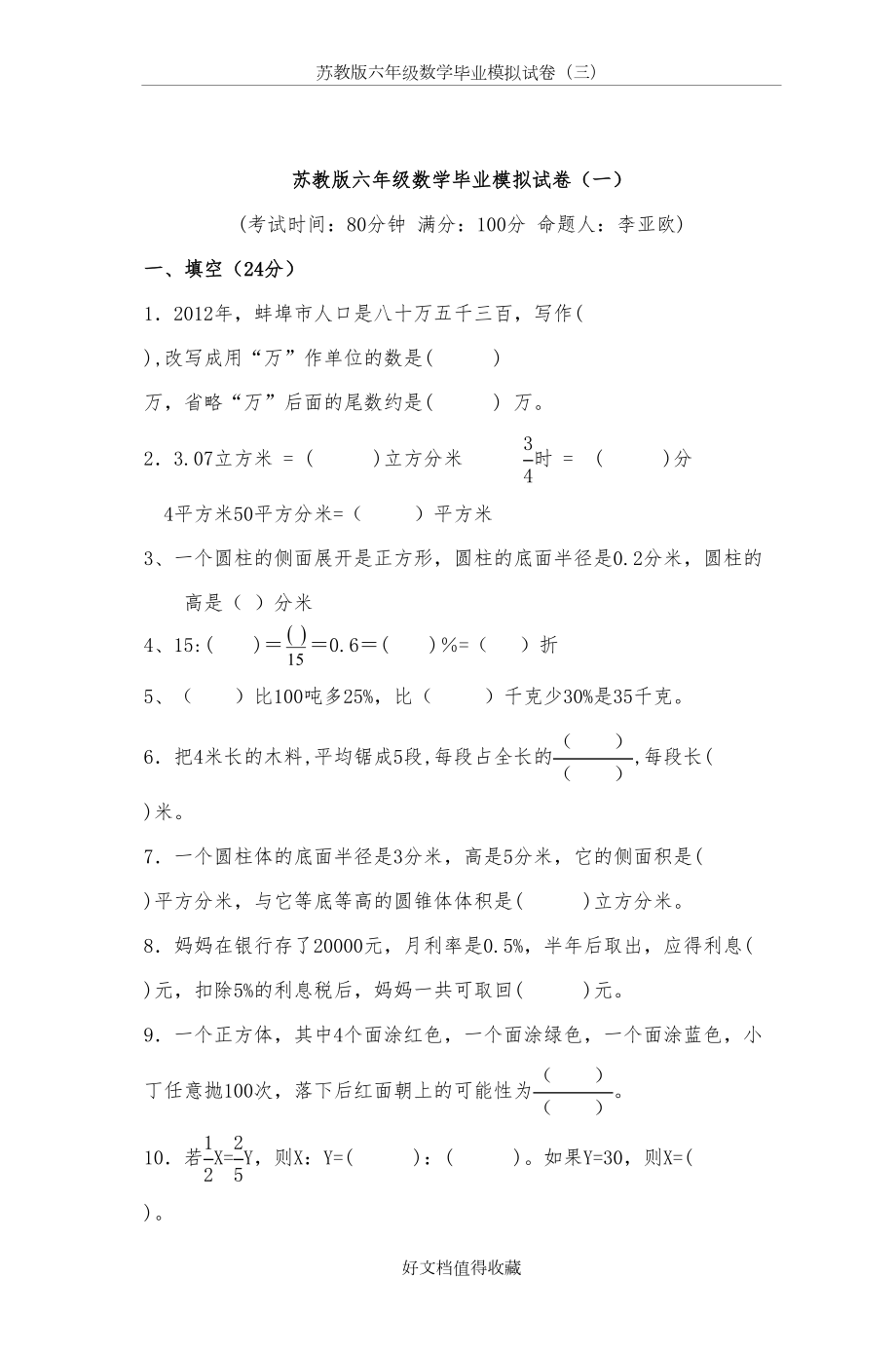 苏教版小学六年级数学毕业模拟试卷(共3套).doc_第2页