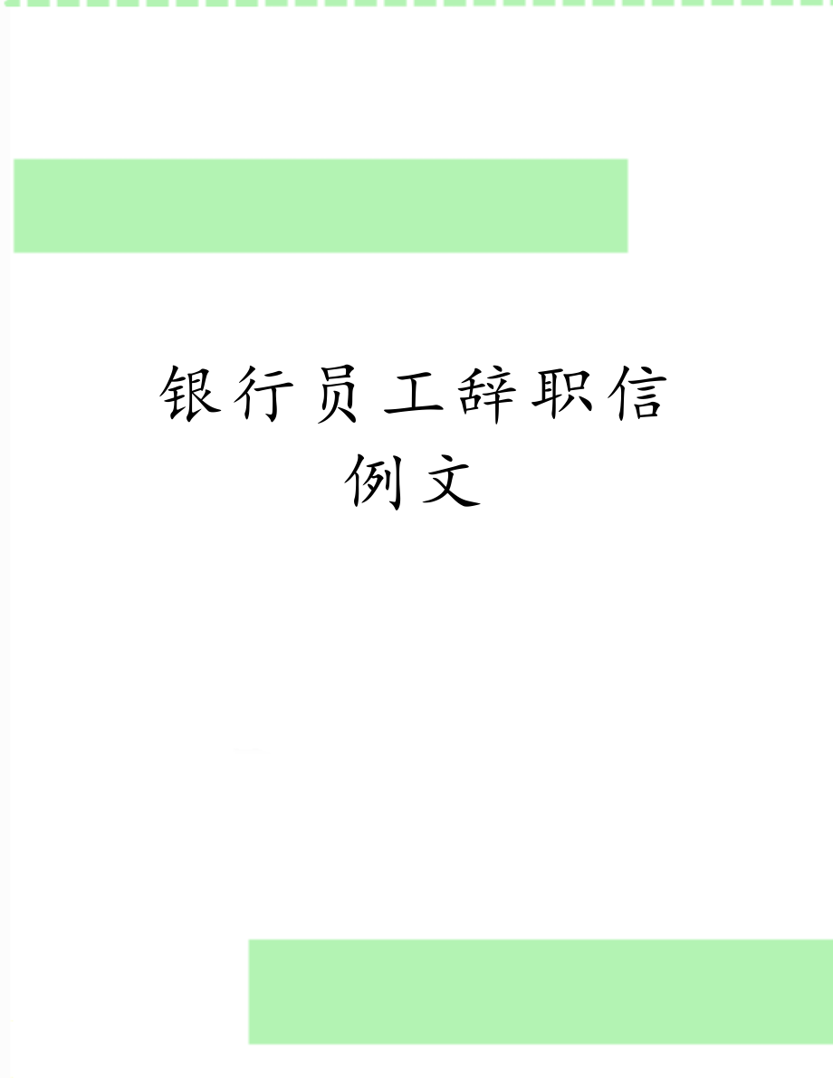 银行员工辞职信例文.doc_第1页