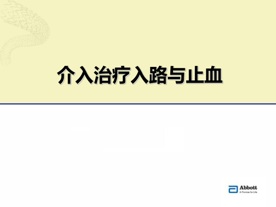 介入治疗穿刺技术ppt课件.ppt_第1页