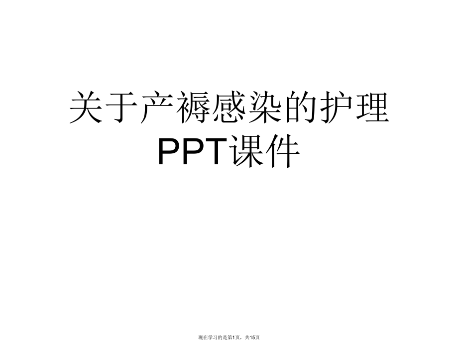 产褥感染的护理PPT课件课件课件课件.ppt_第1页