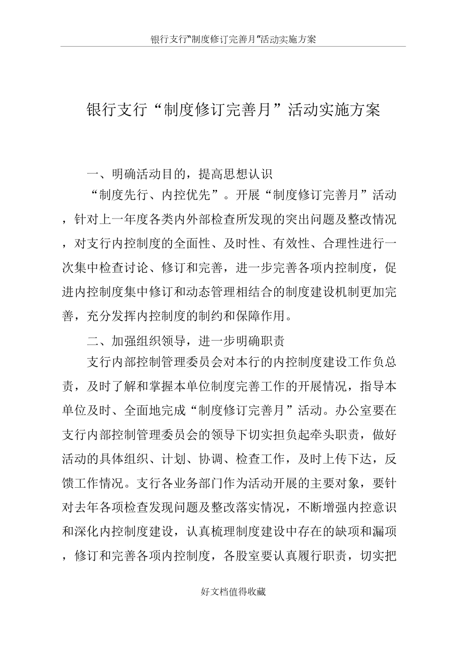 银行支行“制度修订完善月”活动实施方案.doc_第2页