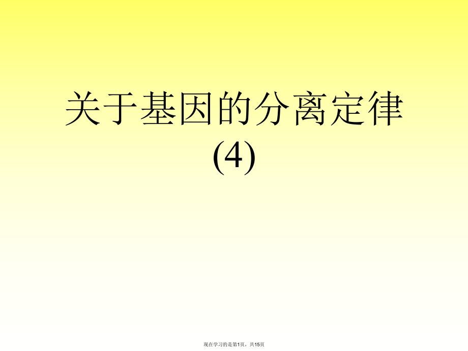 基因的分离定律 (4).ppt_第1页