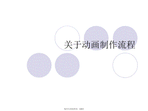 动画制作流程.ppt